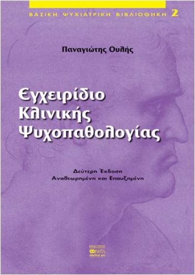 ΕΓΧΕΙΡΙΔΙΟ ΚΛΙΝΙΚΗΣ ΨΥΧΟΠΑΘΟΛΟΓΙΑΣ