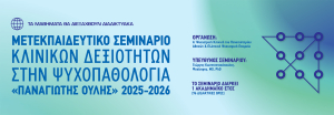 Μετεκπαιδευτικό Σεμινάριο Κλινικών Δεξιοτήτων Στην Ψυχοπαθολογία «ΠΑΝΑΓΙΩΤΗΣ ΟΥΛΗΣ»